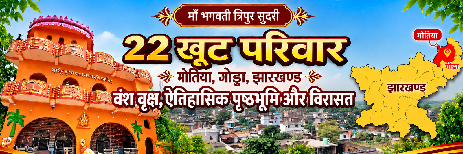 22 खूट मोतिया परिवार