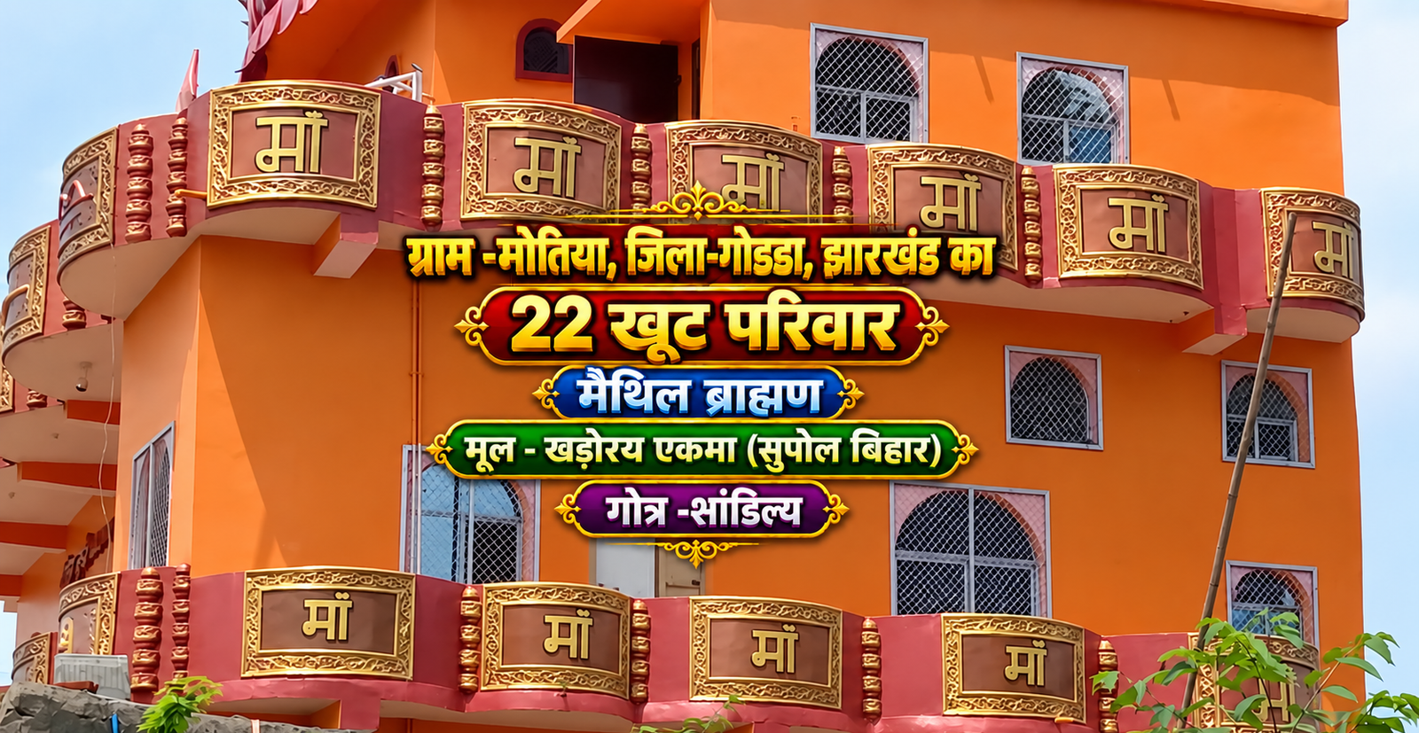 22 खूट मोतिया परिवार